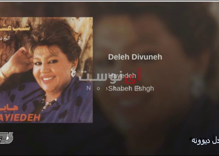 دل دیوونه :: Hayedeh - Dele Divooneh